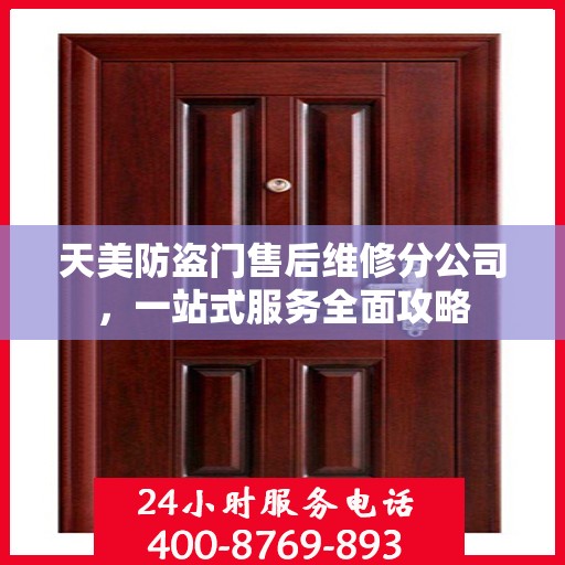 天美防盗门售后维修分公司，一站式服务全面攻略