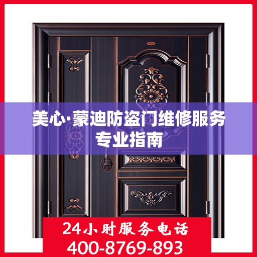 美心·蒙迪防盗门维修服务专业指南