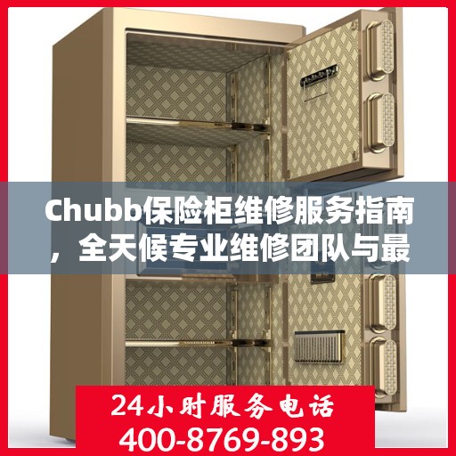 Chubb保险柜维修服务指南，全天候专业维修团队与最新攻略电话支持