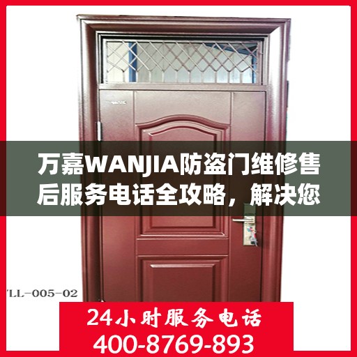 万嘉WANJIA防盗门维修售后服务电话全攻略，解决您的维修难题
