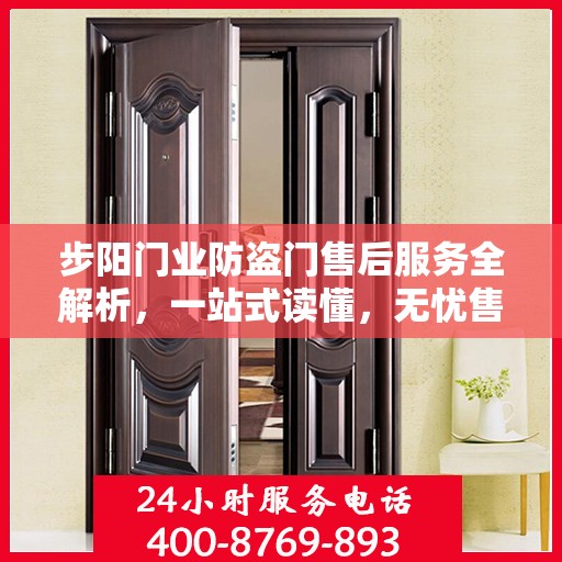 步阳门业防盗门售后服务全解析，一站式读懂，无忧售后体验