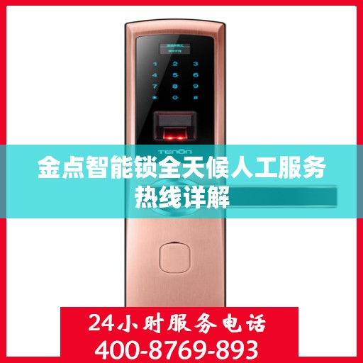 金点智能锁全天候人工服务热线详解