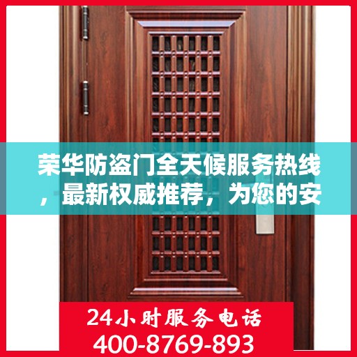 荣华防盗门全天候服务热线，最新权威推荐，为您的安全保驾护航