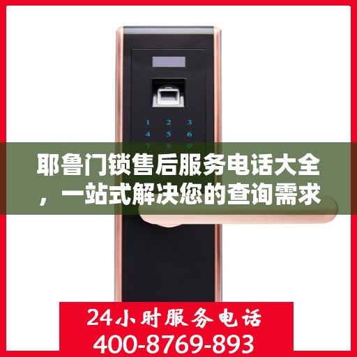耶鲁门锁售后服务电话大全，一站式解决您的查询需求