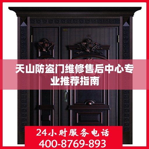 天山防盗门维修售后中心专业推荐指南