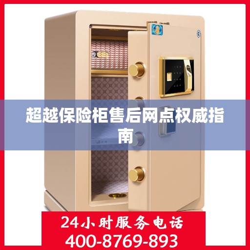 超越保险柜售后网点权威指南