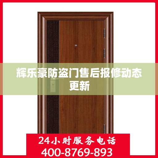 辉乐豪防盗门售后报修动态更新