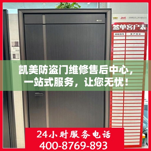凯美防盗门维修售后中心，一站式服务，让您无忧！
