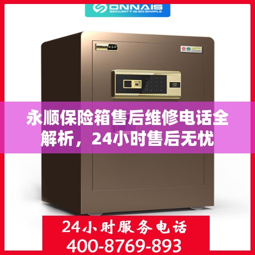 永顺保险箱售后维修电话全解析，24小时售后无忧