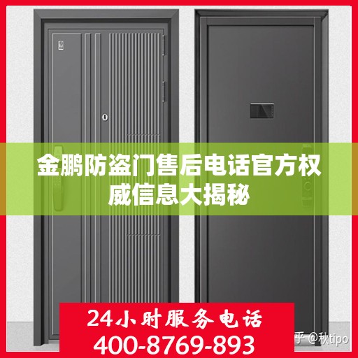 金鹏防盗门售后电话官方权威信息大揭秘