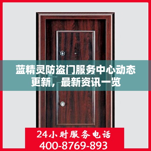 蓝精灵防盗门服务中心动态更新，最新资讯一览