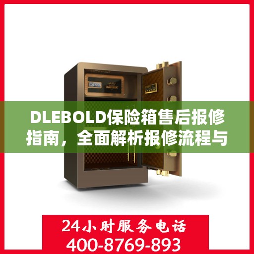 DLEBOLD保险箱售后报修指南，全面解析报修流程与攻略