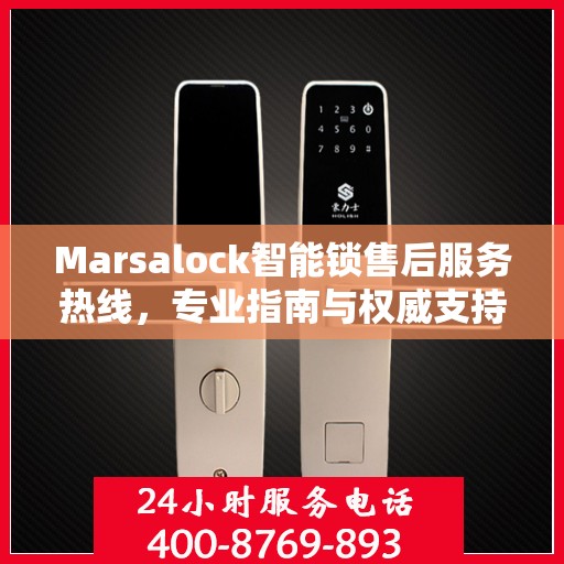 Marsalock智能锁售后服务热线，专业指南与权威支持