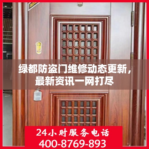 绿都防盗门维修动态更新，最新资讯一网打尽