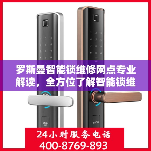 罗斯曼智能锁维修网点专业解读，全方位了解智能锁维护与保养知识