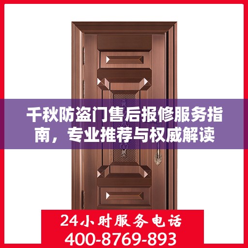 千秋防盗门售后报修服务指南，专业推荐与权威解读