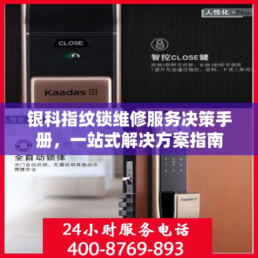 银科指纹锁维修服务决策手册，一站式解决方案指南