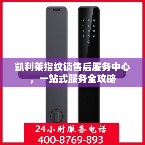凯利莱指纹锁售后服务中心，一站式服务全攻略