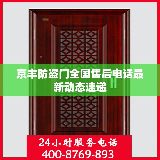 京丰防盗门全国售后电话最新动态速递
