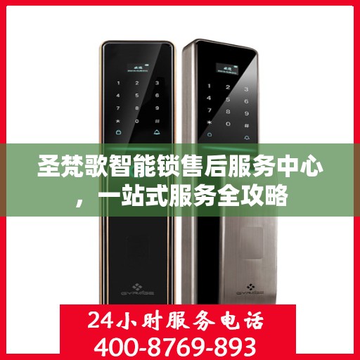 圣梵歌智能锁售后服务中心，一站式服务全攻略