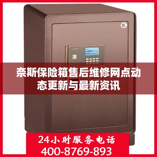 奈斯保险箱售后维修网点动态更新与最新资讯