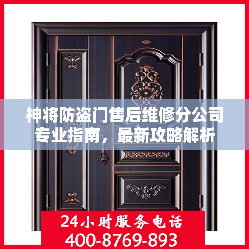 神将防盗门售后维修分公司专业指南，最新攻略解析