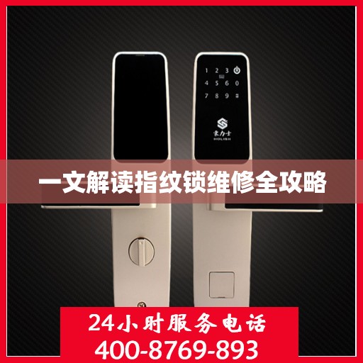 一文解读指纹锁维修全攻略