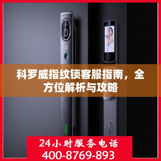 科罗威指纹锁客服指南，全方位解析与攻略