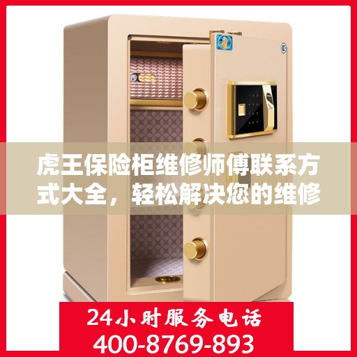 虎王保险柜维修师傅联系方式大全，轻松解决您的维修难题