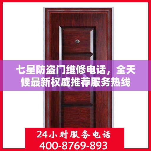 七星防盗门维修电话，全天候最新权威推荐服务热线