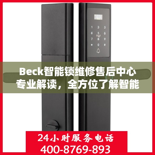 Beck智能锁维修售后中心专业解读，全方位了解智能锁维护与售后支持