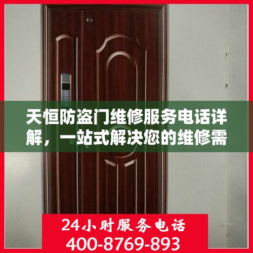 天恒防盗门维修服务电话详解，一站式解决您的维修需求