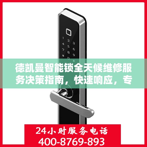 德凯曼智能锁全天候维修服务决策指南，快速响应，专业保障