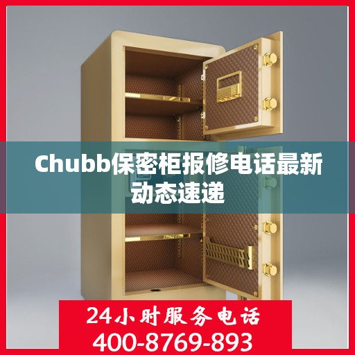 Chubb保密柜报修电话最新动态速递