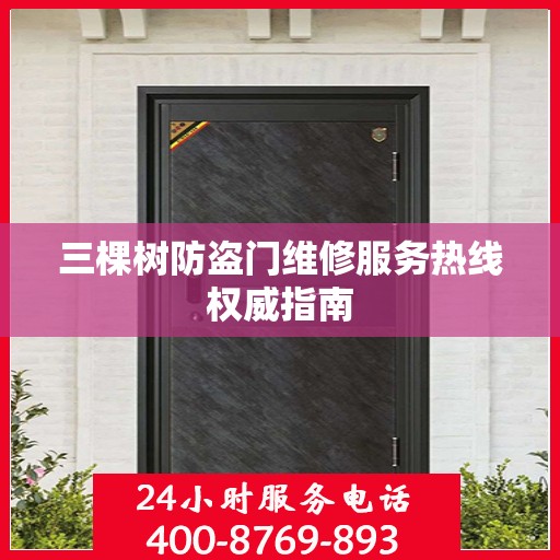 三棵树防盗门维修服务热线权威指南