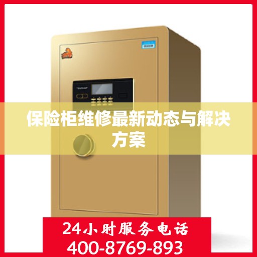 保险柜维修最新动态与解决方案