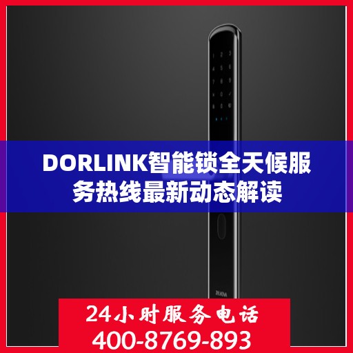 DORLINK智能锁全天候服务热线最新动态解读