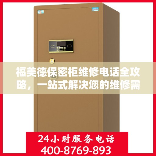 福美德保密柜维修电话全攻略，一站式解决您的维修需求
