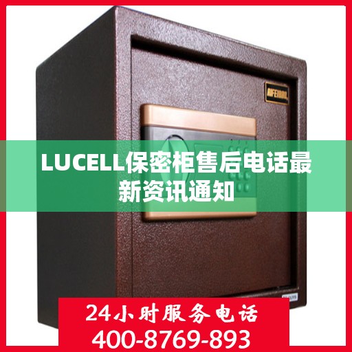 LUCELL保密柜售后电话最新资讯通知