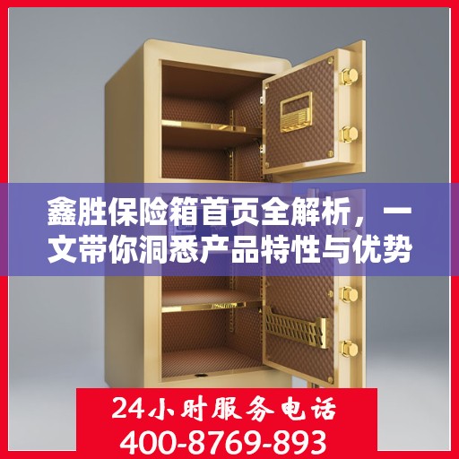 鑫胜保险箱首页全解析，一文带你洞悉产品特性与优势