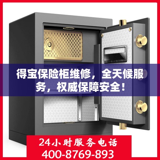 得宝保险柜维修，全天候服务，权威保障安全！
