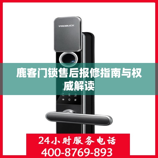 鹿客门锁售后报修指南与权威解读