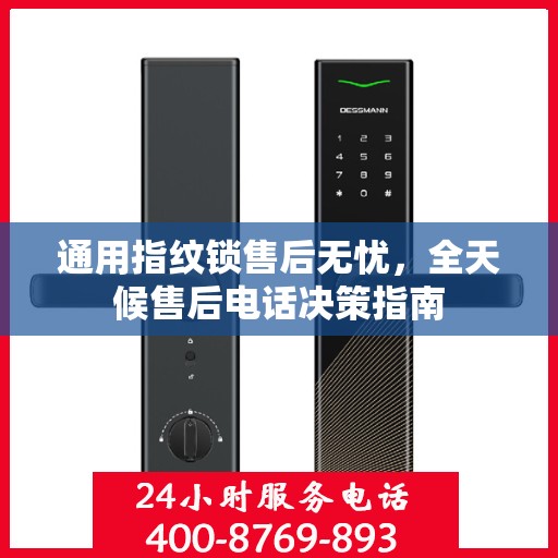 通用指纹锁售后无忧，全天候售后电话决策指南