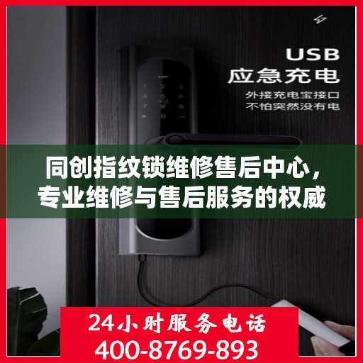 同创指纹锁维修售后中心，专业维修与售后服务的权威指南