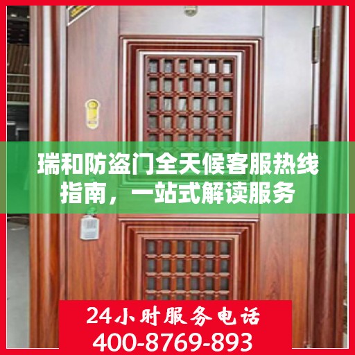 瑞和防盗门全天候客服热线指南，一站式解读服务
