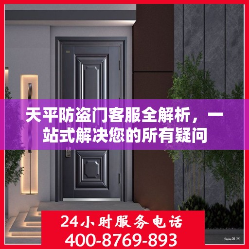 天平防盗门客服全解析，一站式解决您的所有疑问