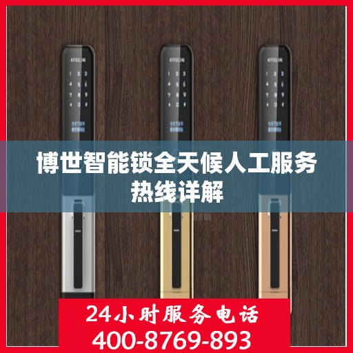 博世智能锁全天候人工服务热线详解