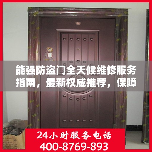 能强防盗门全天候维修服务指南，最新权威推荐，保障您的安全无忧