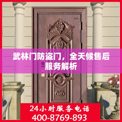 武林门防盗门，全天候售后服务解析