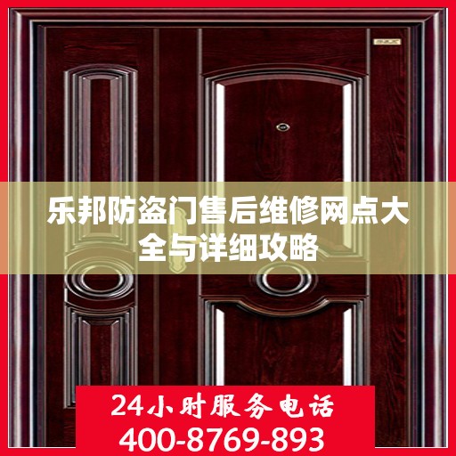 乐邦防盗门售后维修网点大全与详细攻略